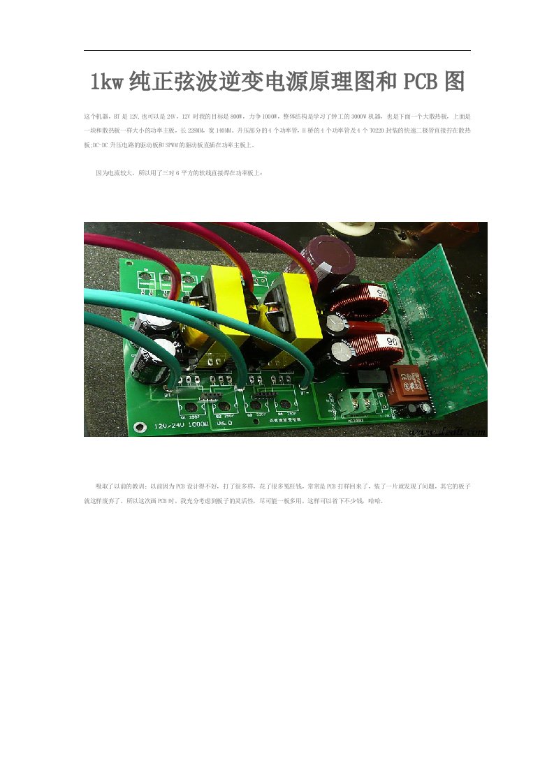 1kw纯正弦波逆变电源原理图及PCB图毕业论文