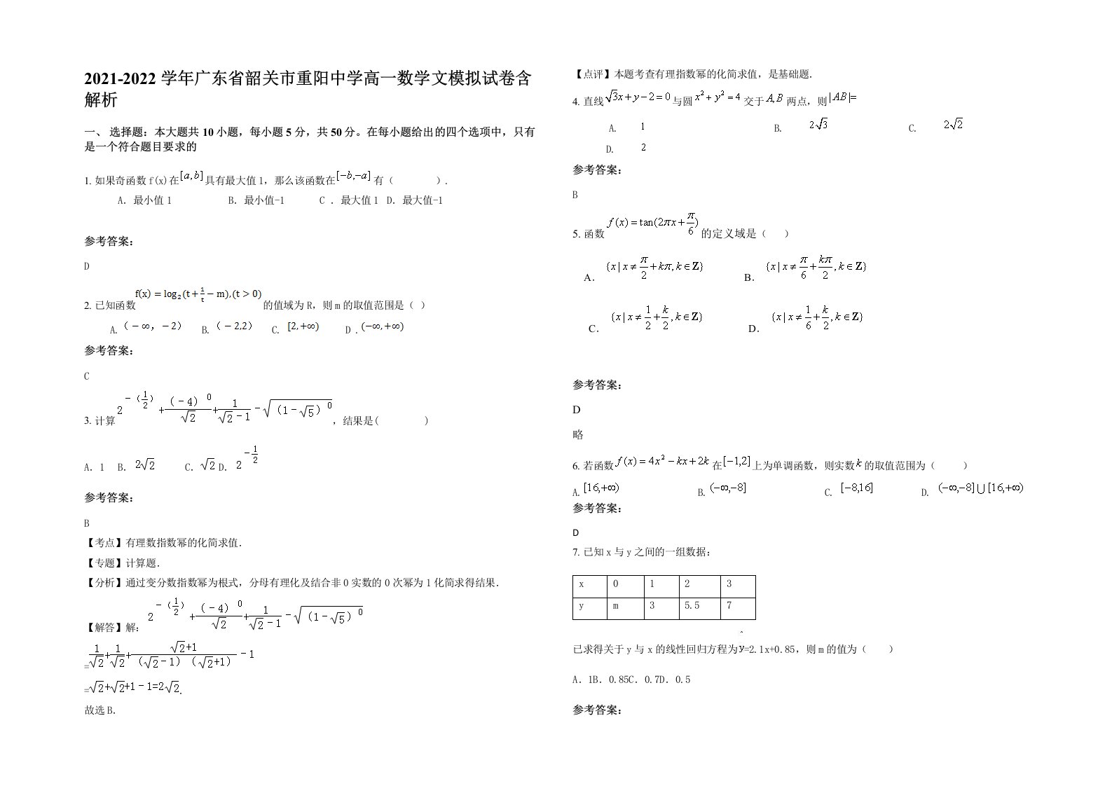 2021-2022学年广东省韶关市重阳中学高一数学文模拟试卷含解析