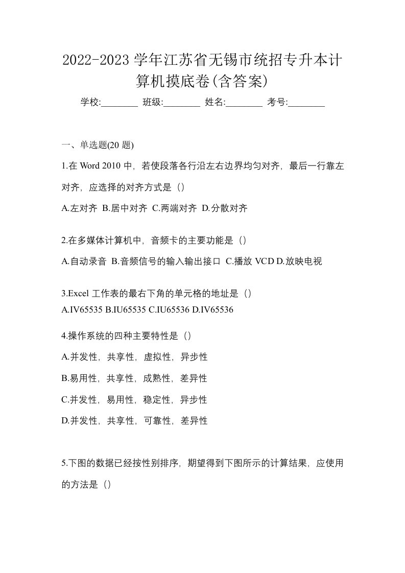 2022-2023学年江苏省无锡市统招专升本计算机摸底卷含答案