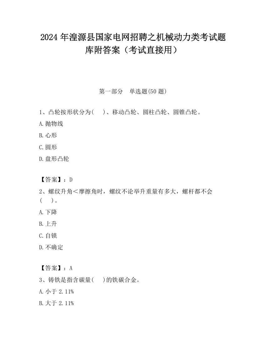 2024年湟源县国家电网招聘之机械动力类考试题库附答案（考试直接用）