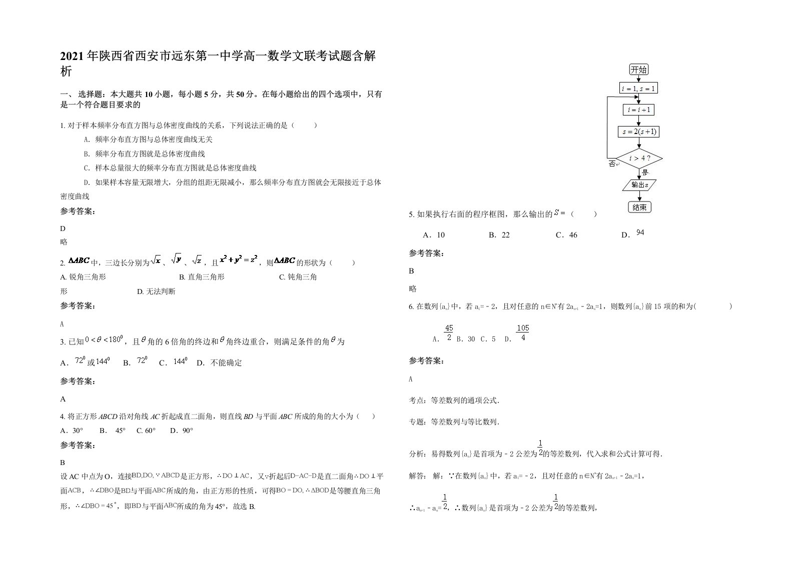 2021年陕西省西安市远东第一中学高一数学文联考试题含解析