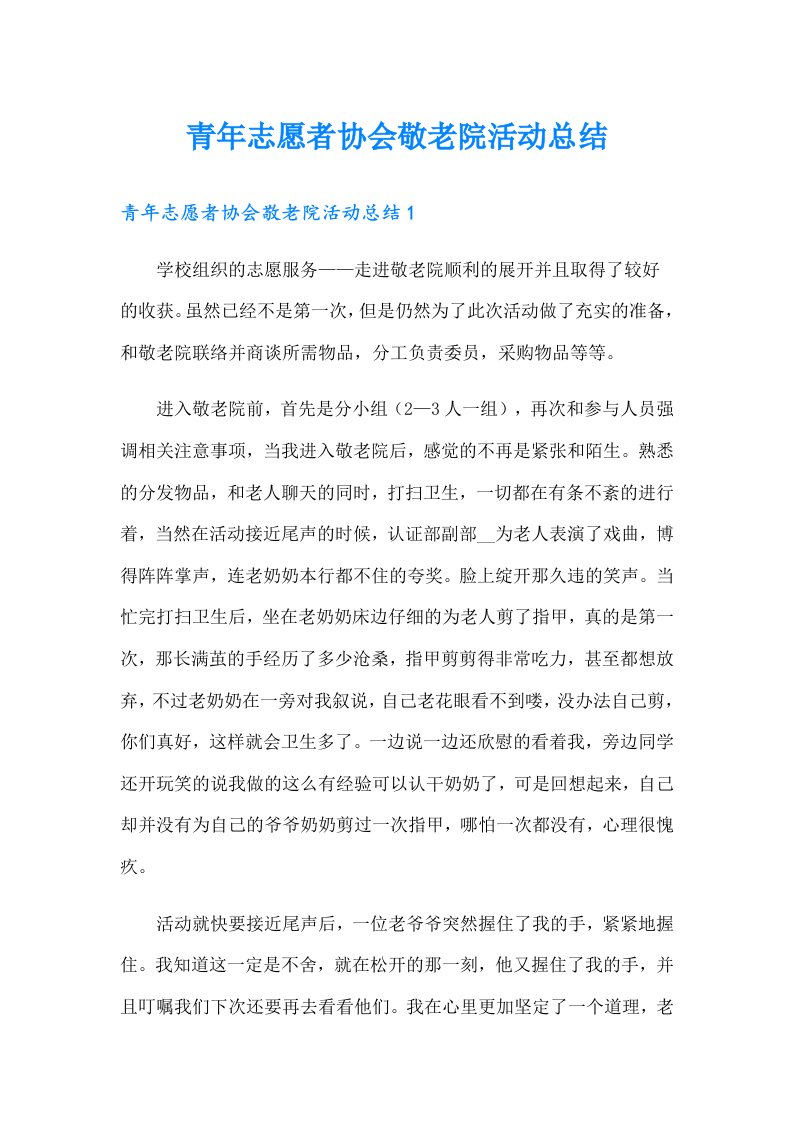 青年志愿者协会敬老院活动总结