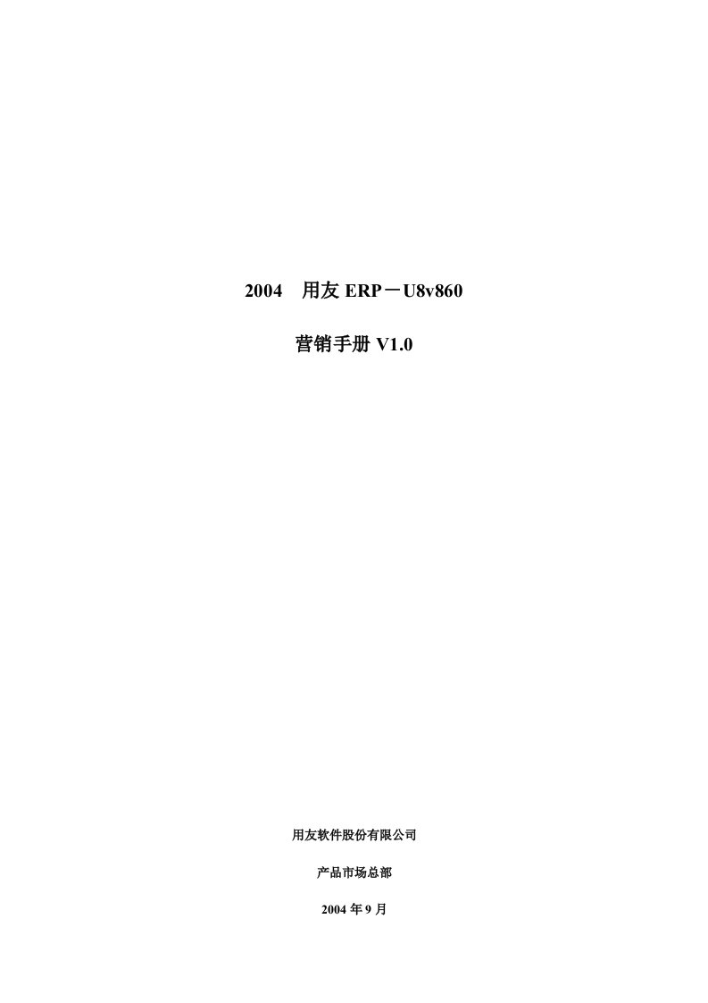 用友U8.6营销手册