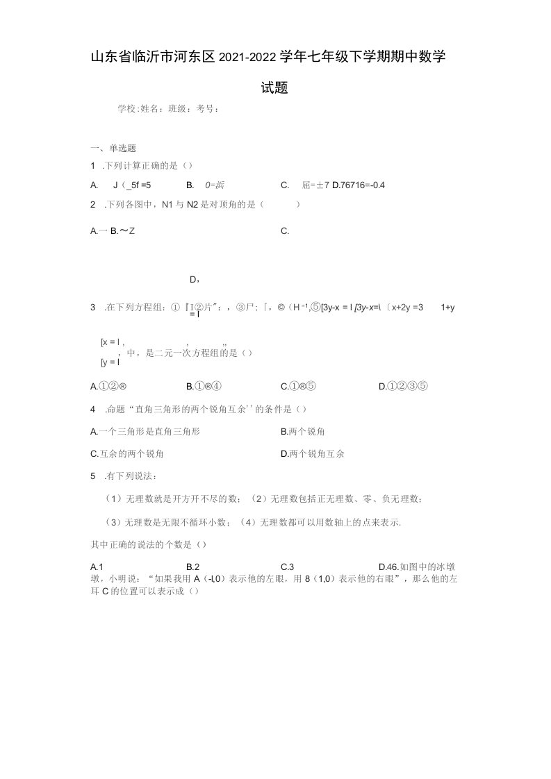 山东省临沂市河东区2021-2022学年七年级下学期期中数学试题（含答案解析）