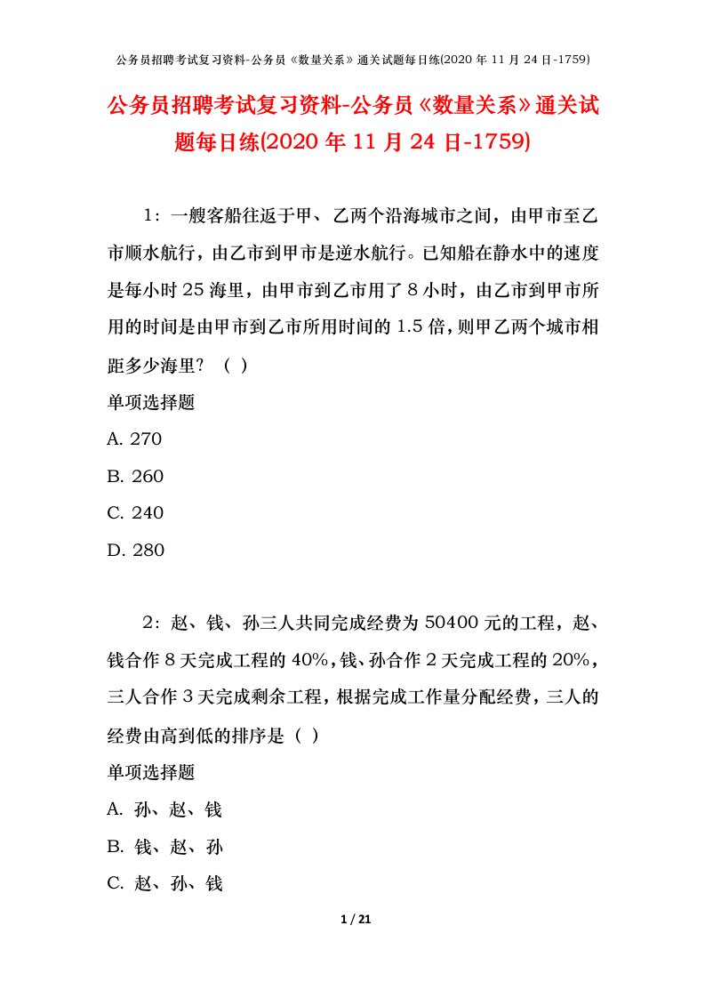 公务员招聘考试复习资料-公务员数量关系通关试题每日练2020年11月24日-1759