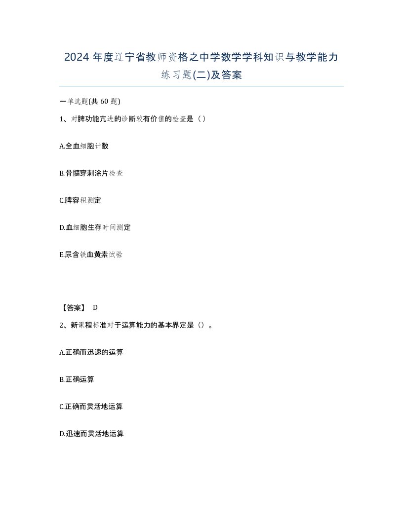 2024年度辽宁省教师资格之中学数学学科知识与教学能力练习题二及答案