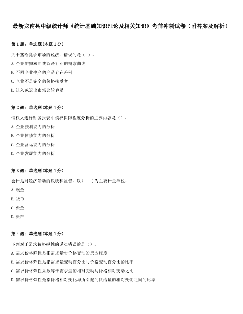 最新龙南县中级统计师《统计基础知识理论及相关知识》考前冲刺试卷（附答案及解析）