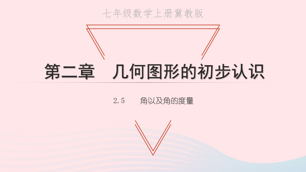 2022七年级数学上册第二章几何图形的初步认识2.5角以及角的度量教学课件新版冀教版