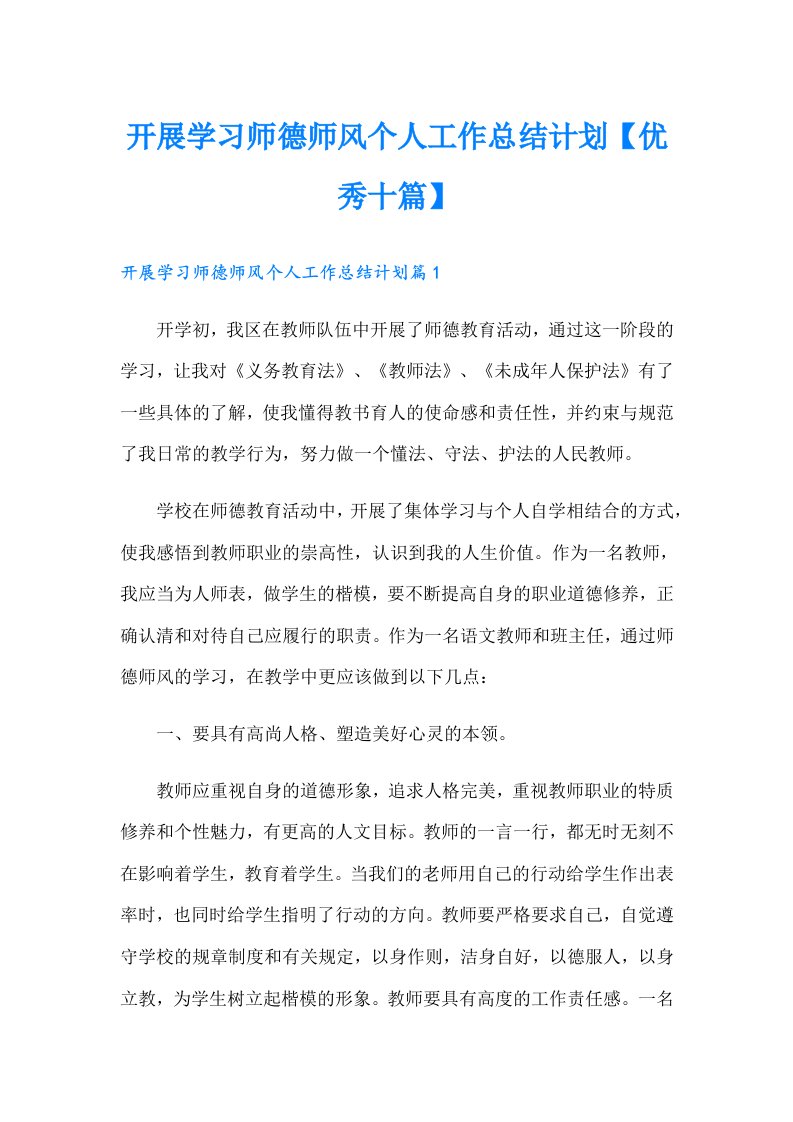 开展学习师德师风个人工作总结计划【优秀十篇】