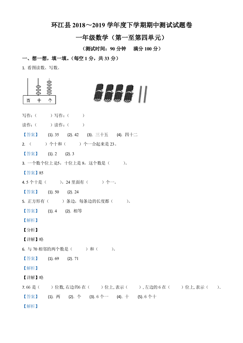 广西壮族自治区河池市环江毛南族自治县人教版一年级下册期中测试数学试卷含解析