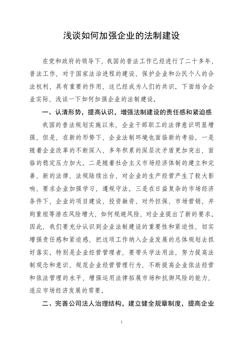 浅谈如何加强企业的法制建设