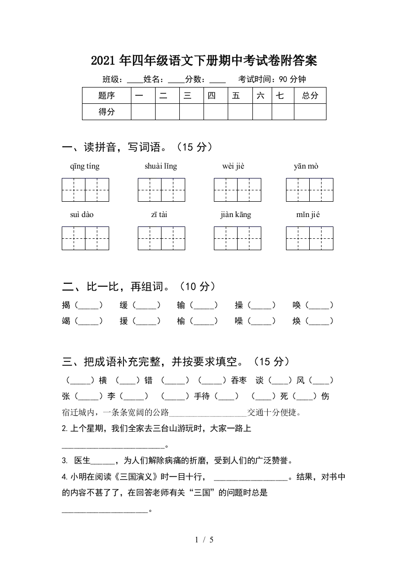 2021年四年级语文下册期中考试卷附答案