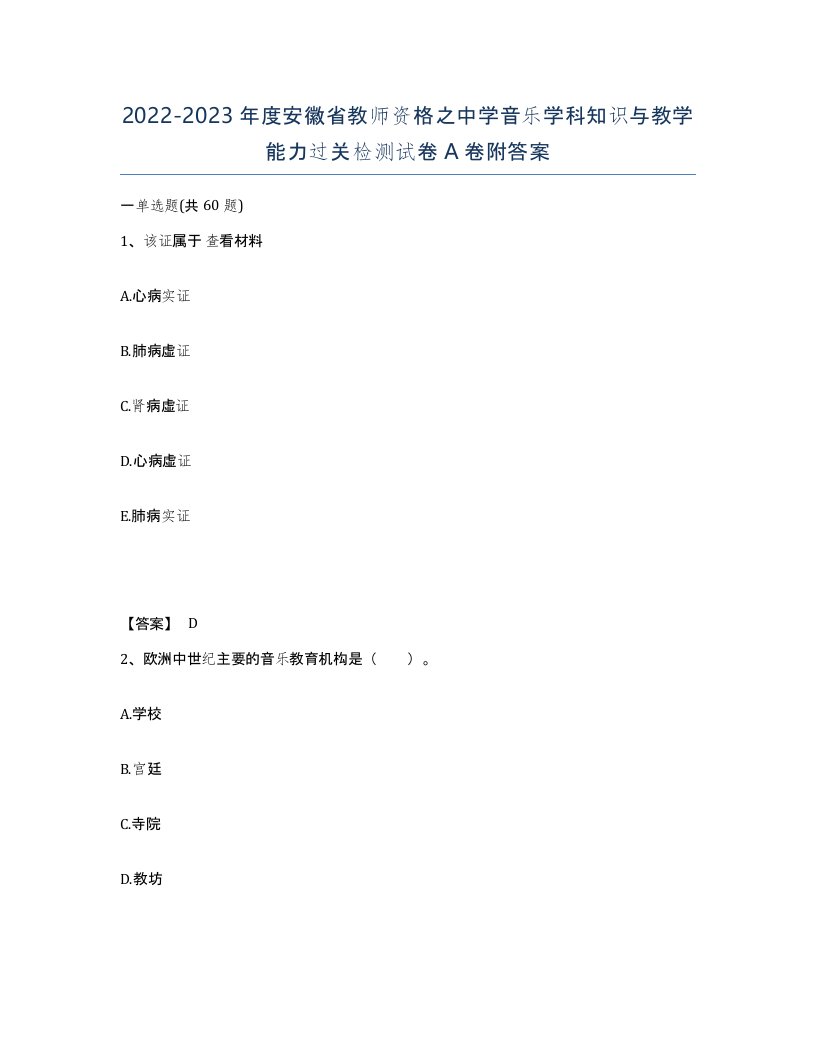 2022-2023年度安徽省教师资格之中学音乐学科知识与教学能力过关检测试卷A卷附答案