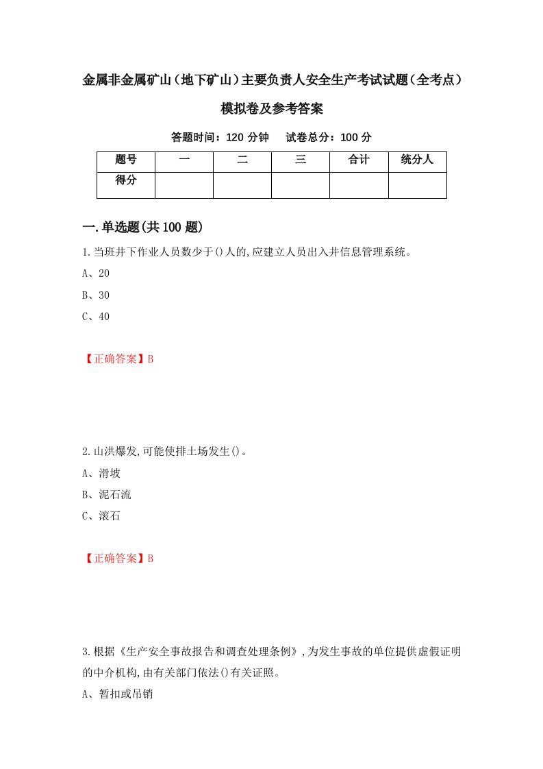 金属非金属矿山地下矿山主要负责人安全生产考试试题全考点模拟卷及参考答案22