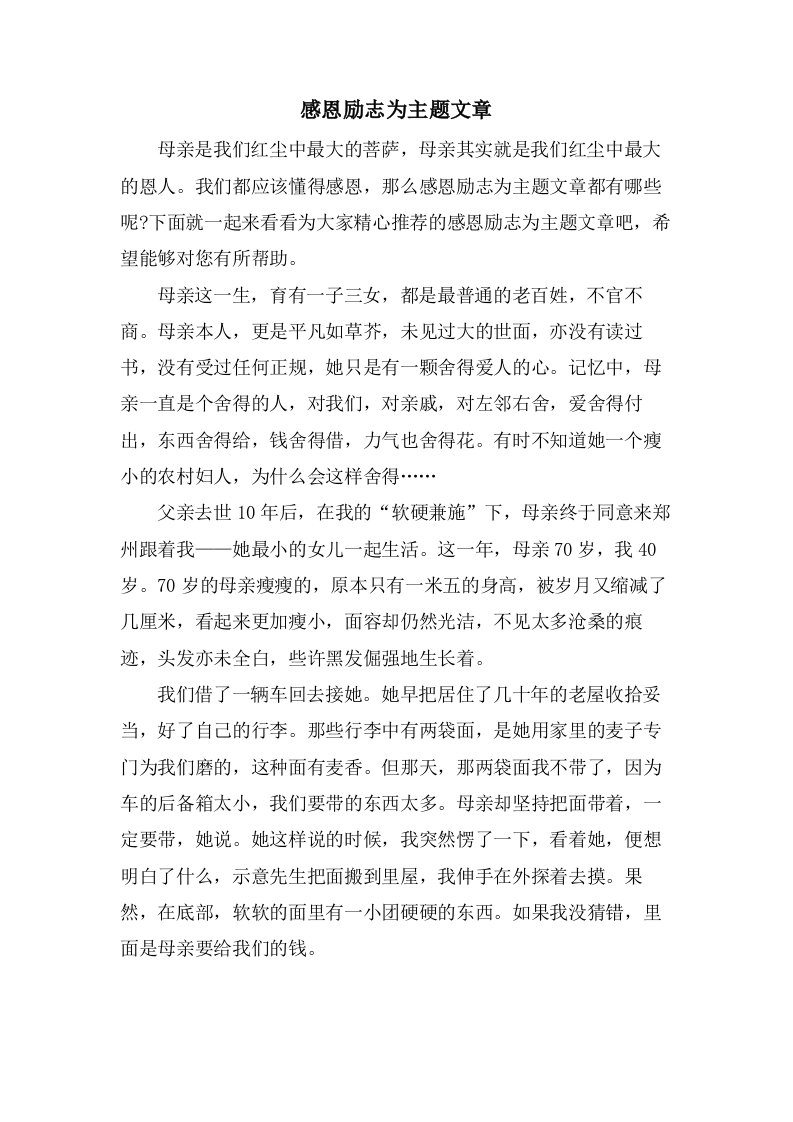 感恩励志为主题文章