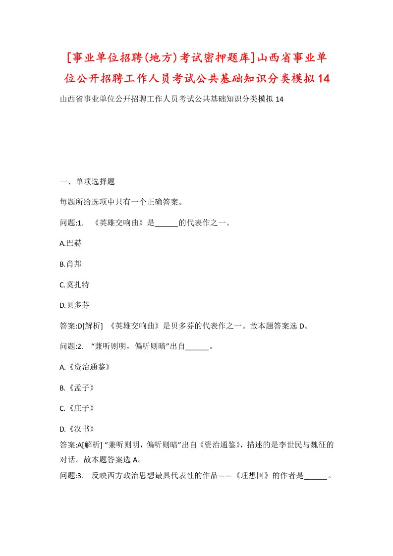 事业单位招聘地方考试密押题库山西省事业单位公开招聘工作人员考试公共基础知识分类模拟14