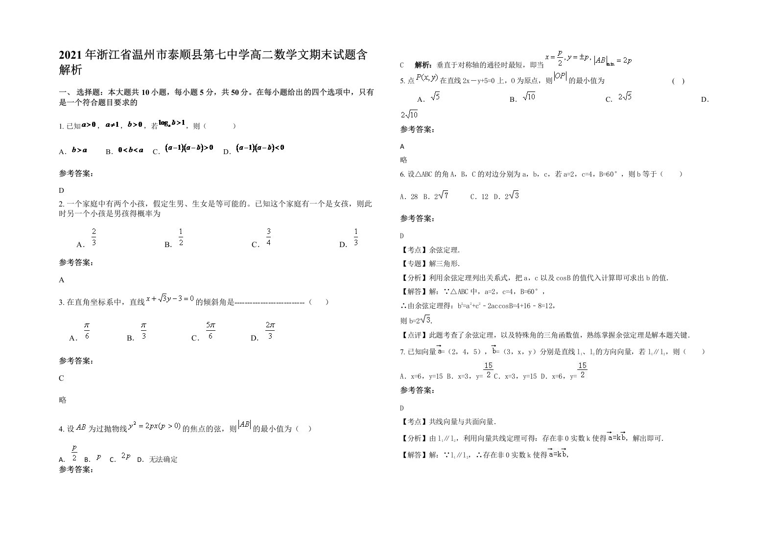 2021年浙江省温州市泰顺县第七中学高二数学文期末试题含解析