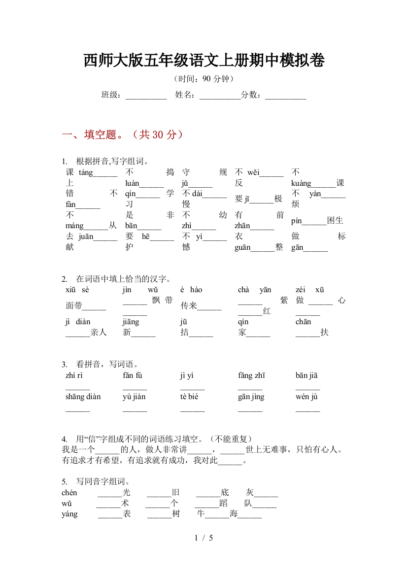 西师大版五年级语文上册期中模拟卷