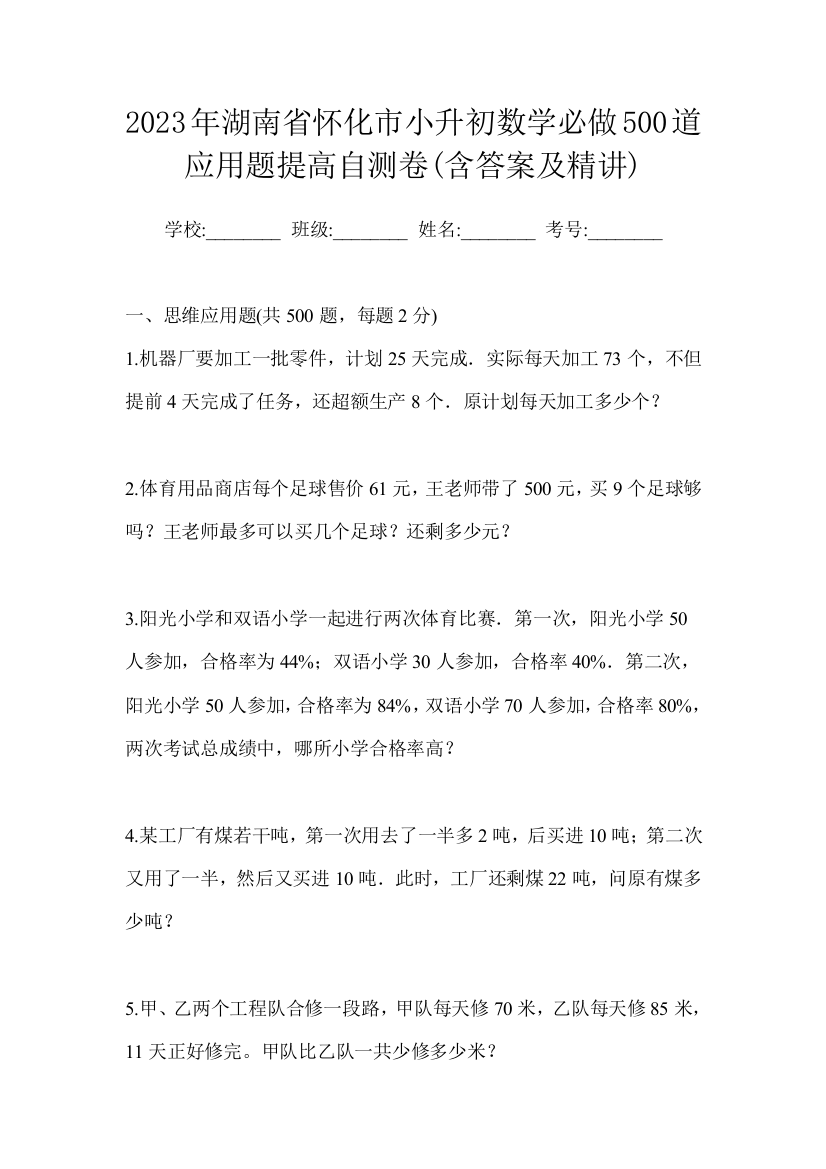 2023年湖南省怀化市小升初数学必做500道应用题提高自测卷(含答案及精讲)