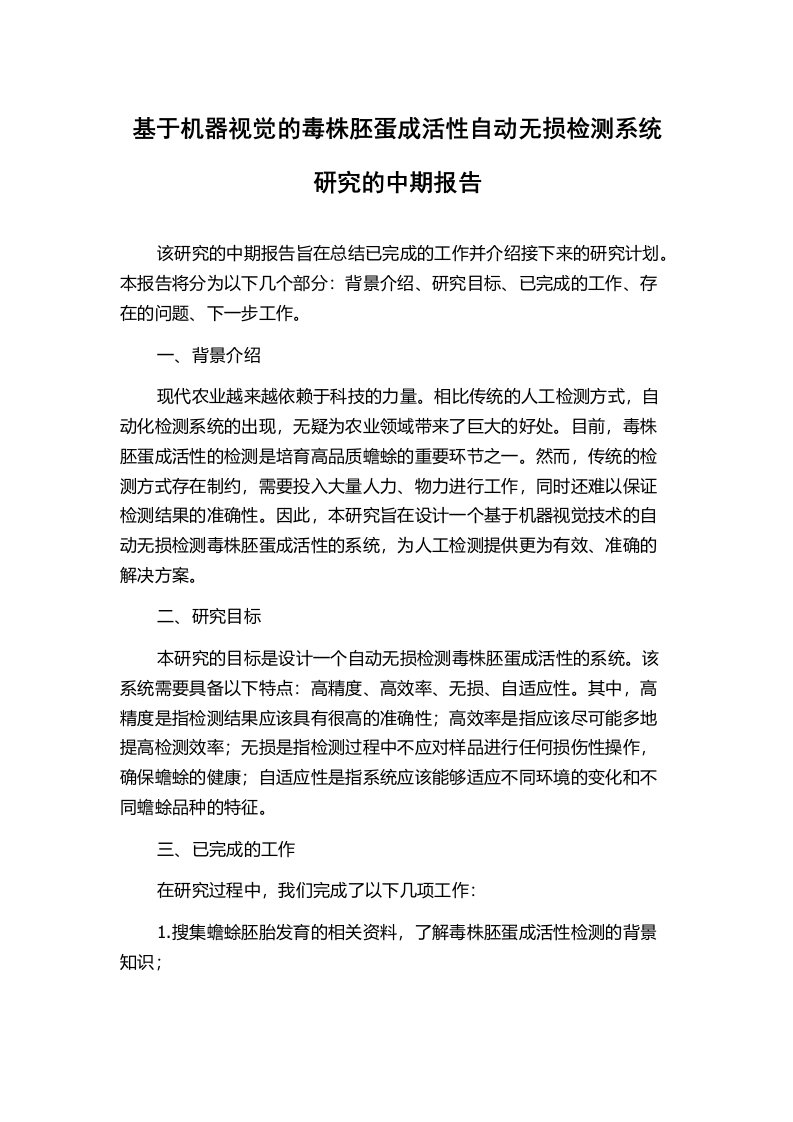 基于机器视觉的毒株胚蛋成活性自动无损检测系统研究的中期报告