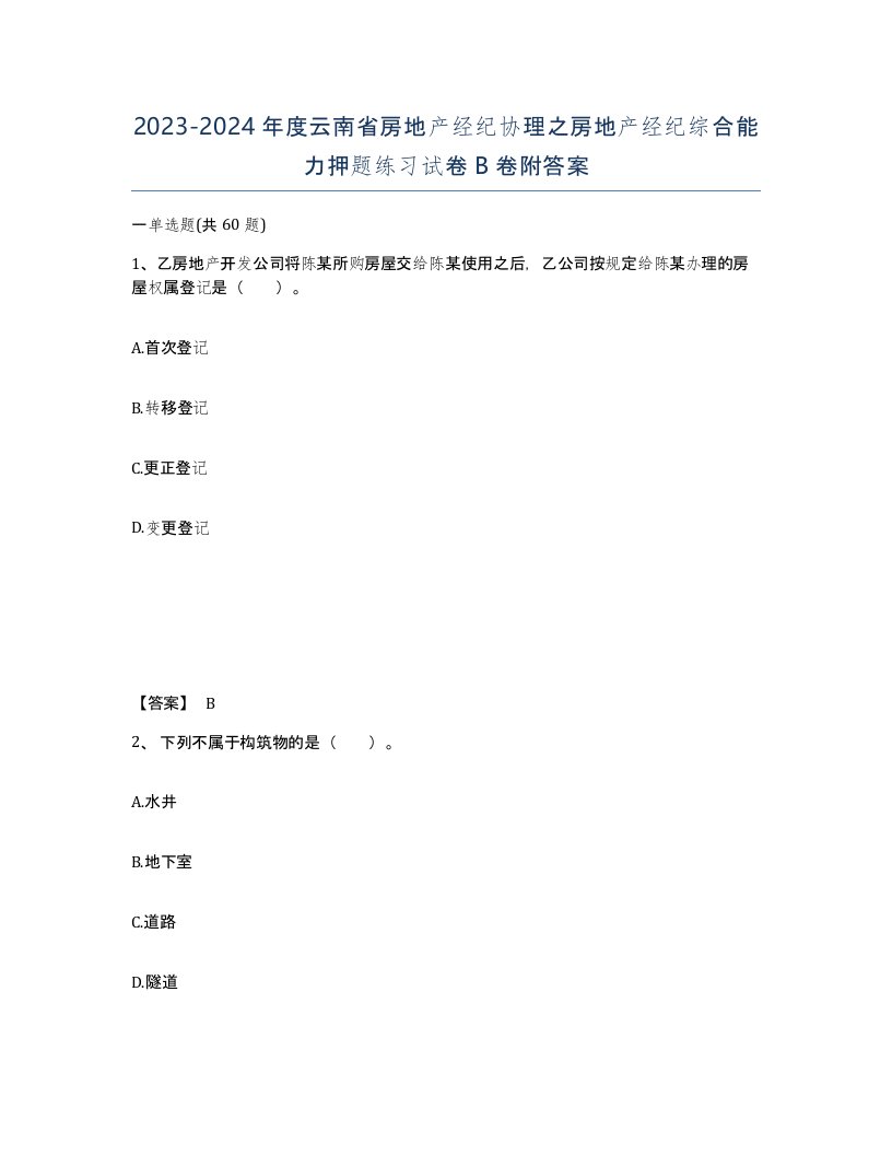 2023-2024年度云南省房地产经纪协理之房地产经纪综合能力押题练习试卷B卷附答案