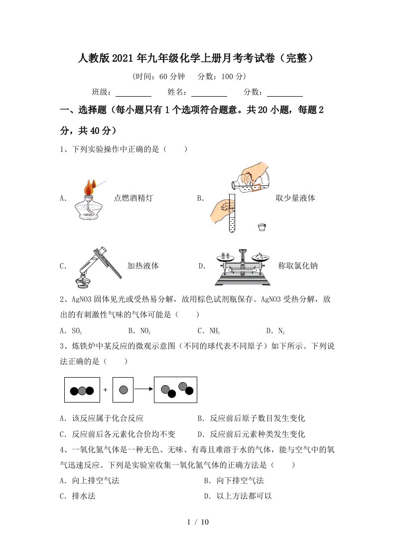 人教版2021年九年级化学上册月考考试卷完整