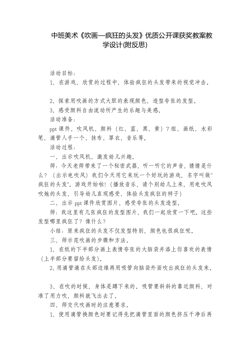 中班美术《吹画—疯狂的头发》优质公开课获奖教案教学设计(附反思)-