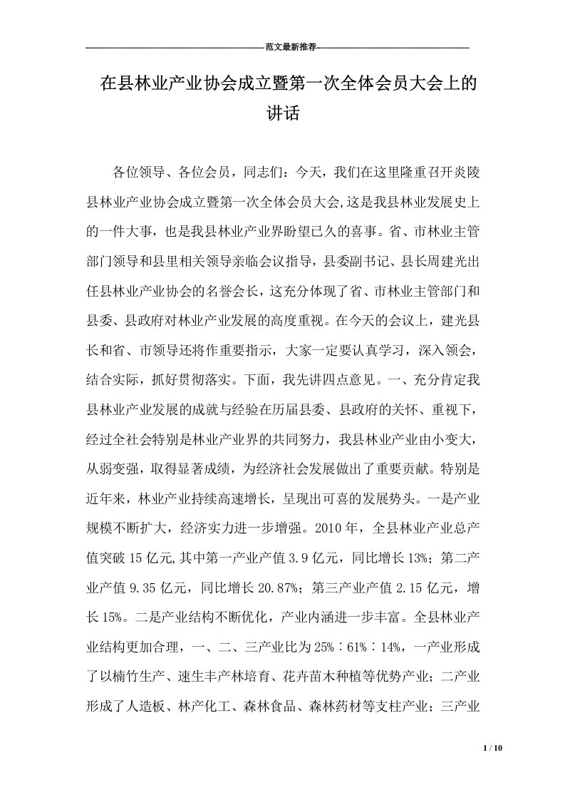 在县林业产业协会成立暨第一次全体会员大会上的讲话(10页)