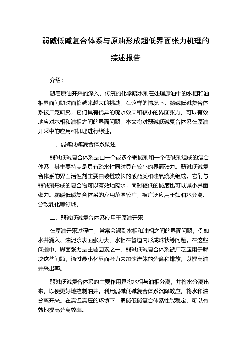 弱碱低碱复合体系与原油形成超低界面张力机理的综述报告