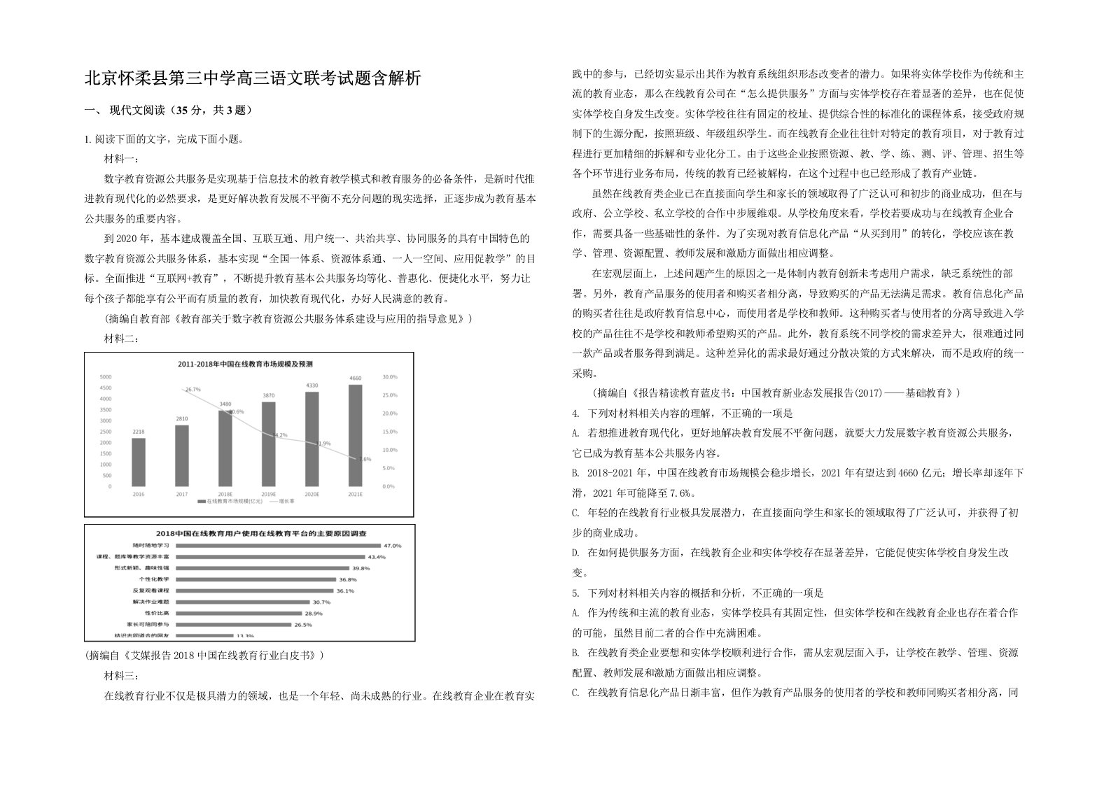 北京怀柔县第三中学高三语文联考试题含解析