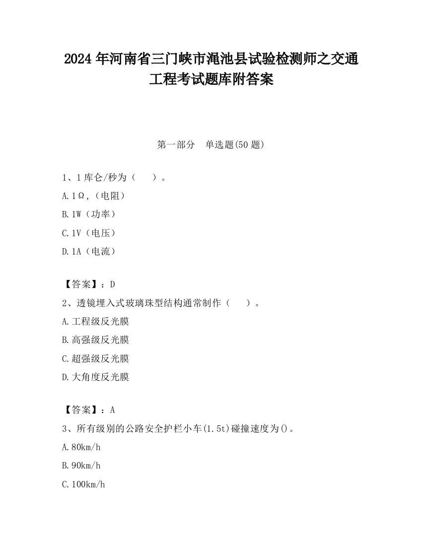 2024年河南省三门峡市渑池县试验检测师之交通工程考试题库附答案