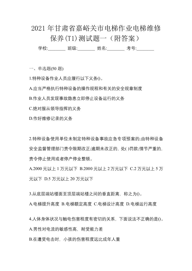 2021年甘肃省嘉峪关市电梯作业电梯维修保养T1测试题一附答案