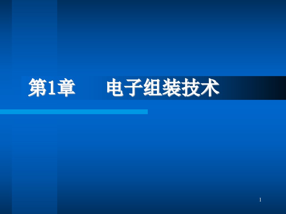 lin第1章电子组装技术概论