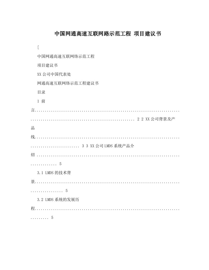 中国网通高速互联网路示范工程+项目建议书