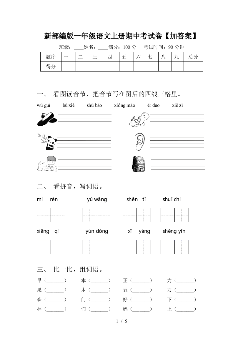 新部编版一年级语文上册期中考试卷【加答案】