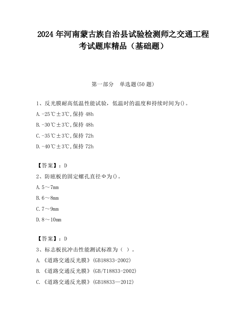 2024年河南蒙古族自治县试验检测师之交通工程考试题库精品（基础题）