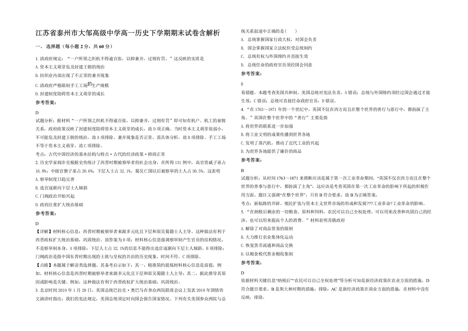 江苏省泰州市大邹高级中学高一历史下学期期末试卷含解析