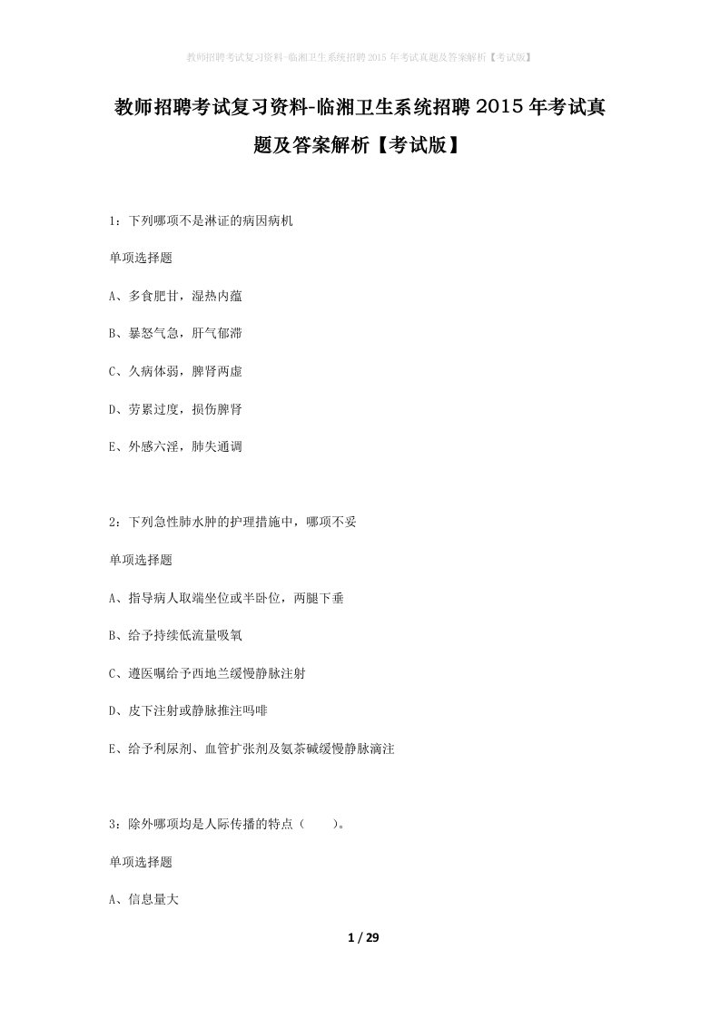 教师招聘考试复习资料-临湘卫生系统招聘2015年考试真题及答案解析考试版