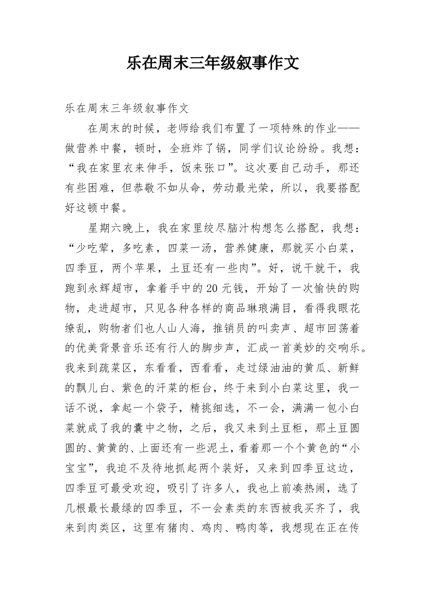 乐在周末三年级叙事作文