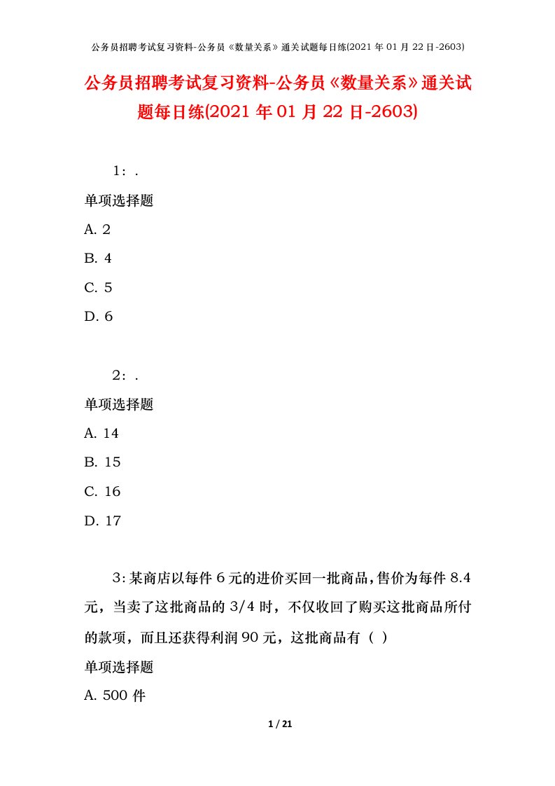 公务员招聘考试复习资料-公务员数量关系通关试题每日练2021年01月22日-2603