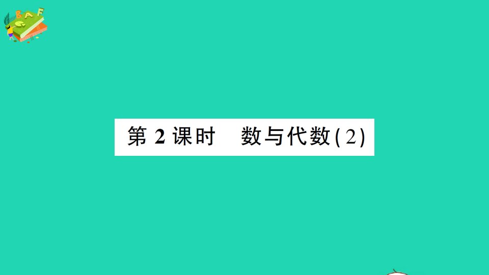 五年级数学下册总复习第2课时数与代数2作业课件北师大版