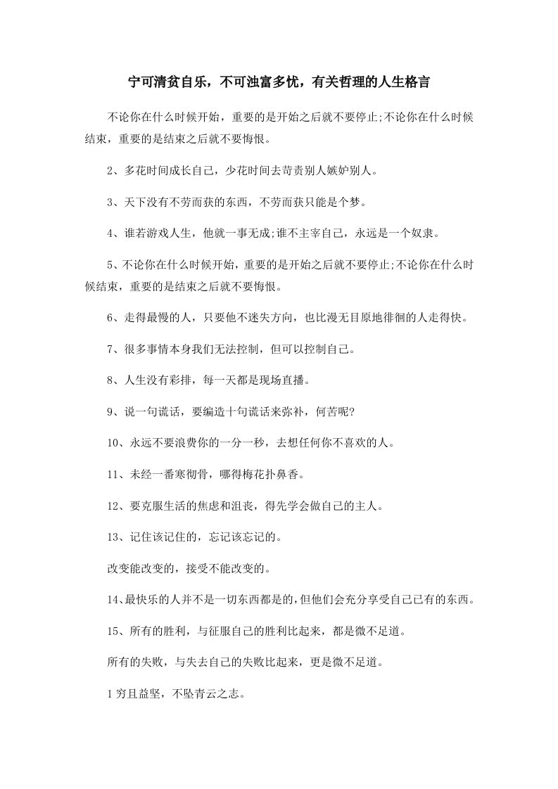 宁可清贫自乐不可浊富多忧有关哲理的人生格言