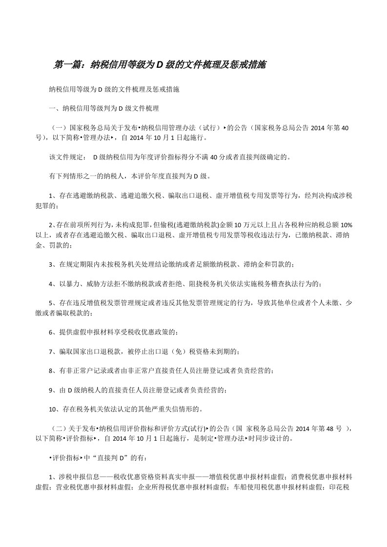 纳税信用等级为D级的文件梳理及惩戒措施[修改版]