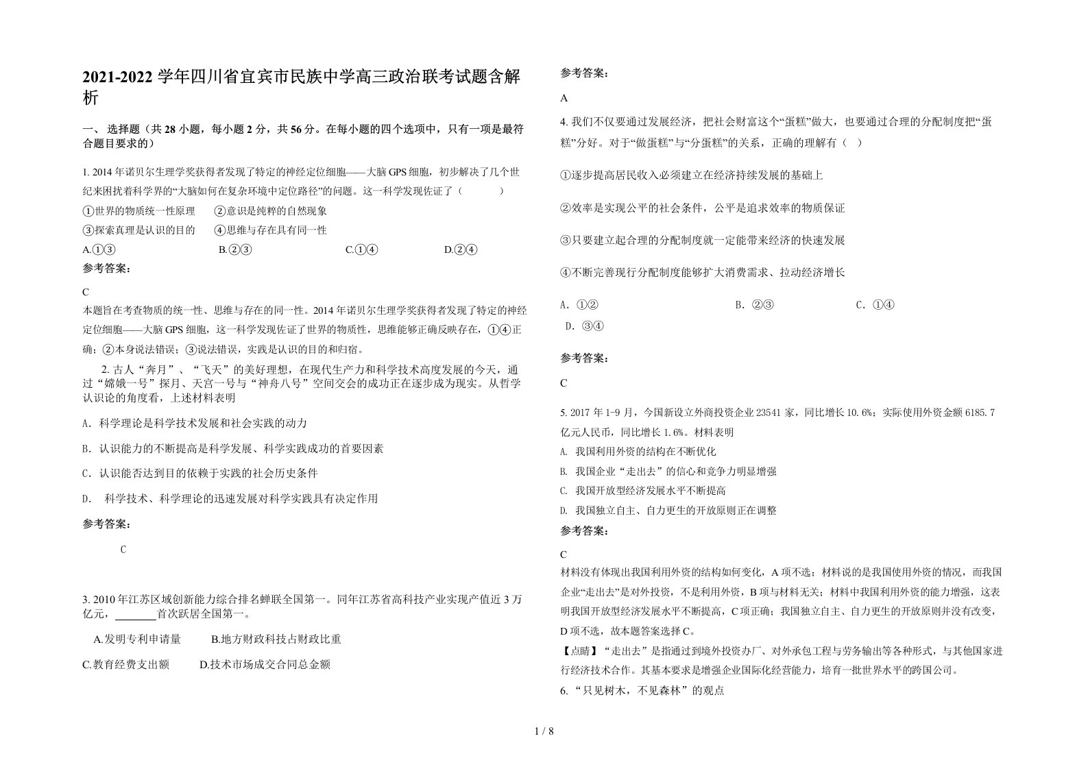 2021-2022学年四川省宜宾市民族中学高三政治联考试题含解析