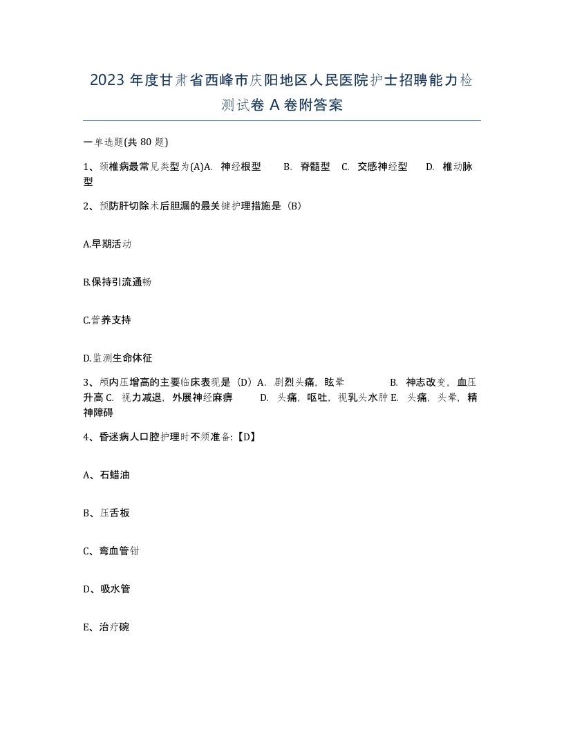 2023年度甘肃省西峰市庆阳地区人民医院护士招聘能力检测试卷A卷附答案