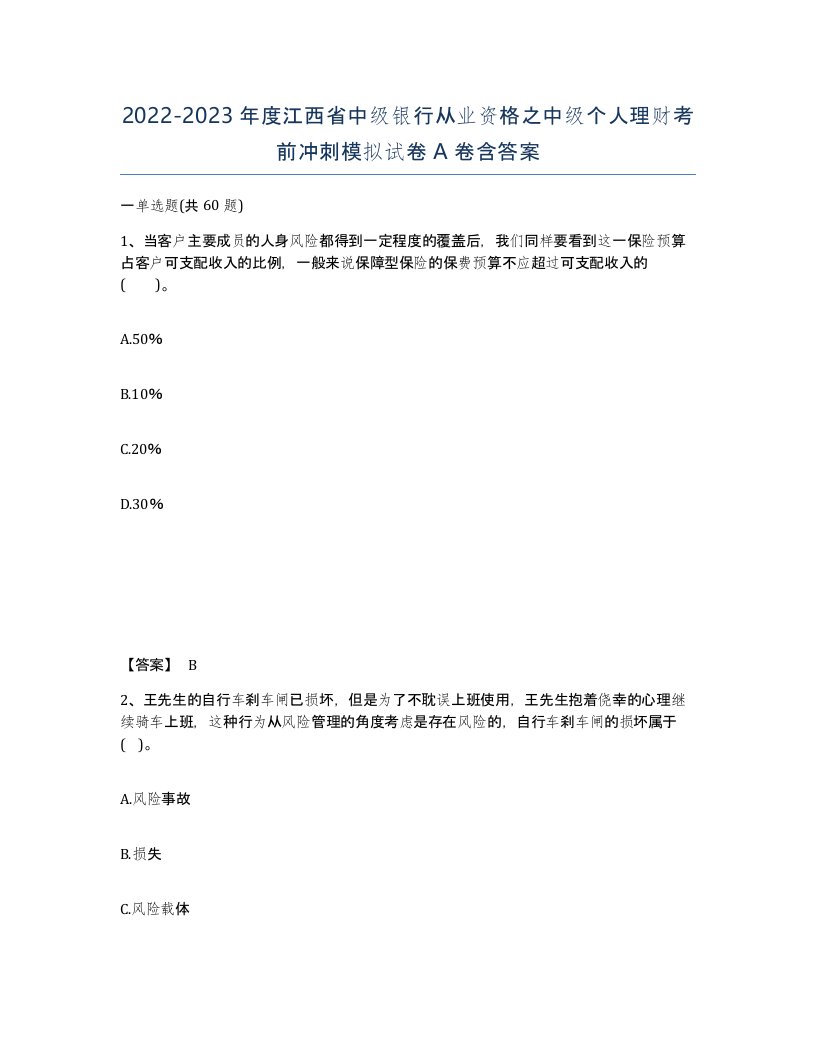 2022-2023年度江西省中级银行从业资格之中级个人理财考前冲刺模拟试卷A卷含答案