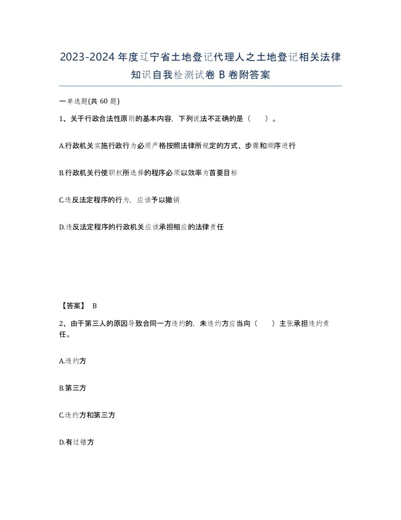 2023-2024年度辽宁省土地登记代理人之土地登记相关法律知识自我检测试卷B卷附答案