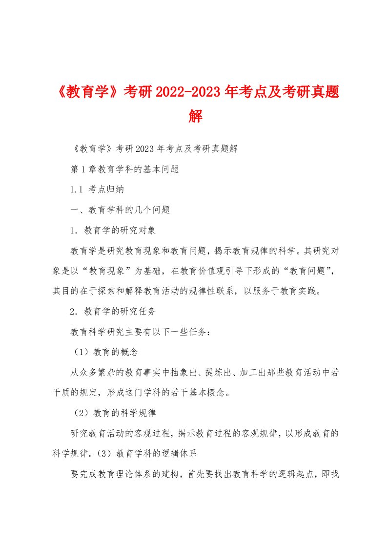 《教育学》考研2022-2023年考点及考研真题解