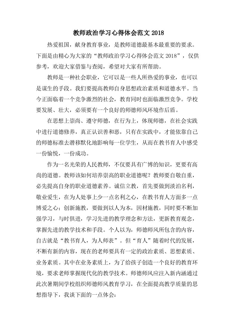 教师政治学习心得体会范文2