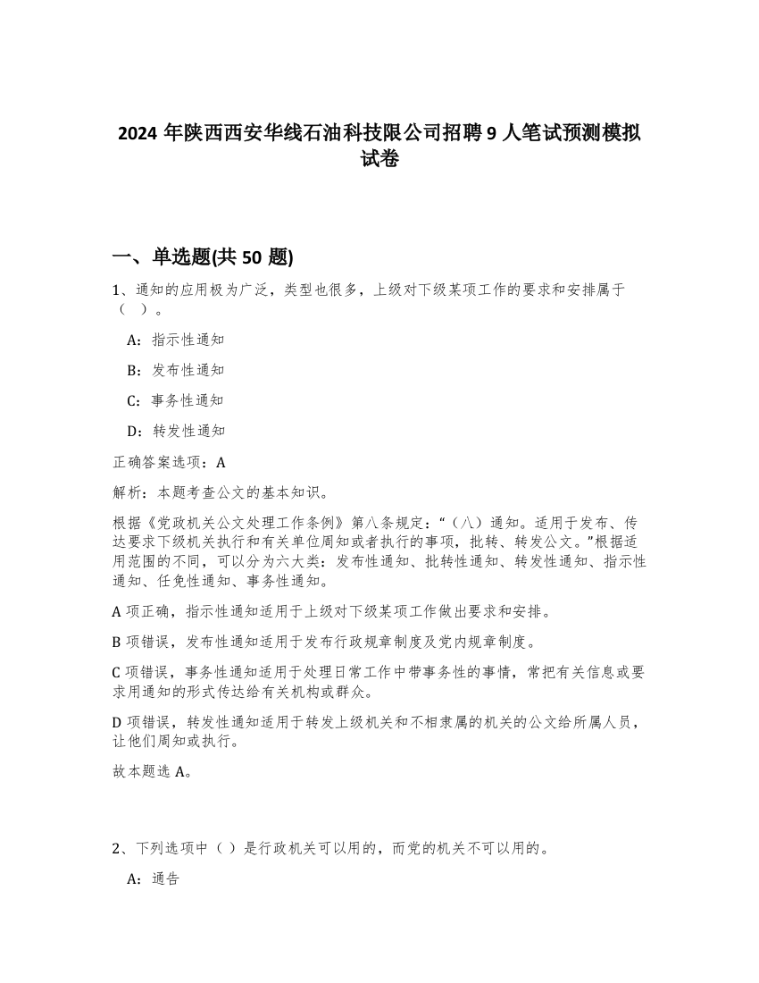 2024年陕西西安华线石油科技限公司招聘9人笔试预测模拟试卷-87